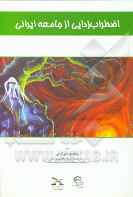 اضطراب‌زدایی از جامعه ایرانی