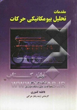 مقدمات تحلیل بیومکانیکی حرکات