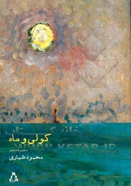 کولی و ماه (مجموعه شعر)