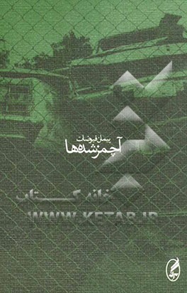 آچمز شده‌ها