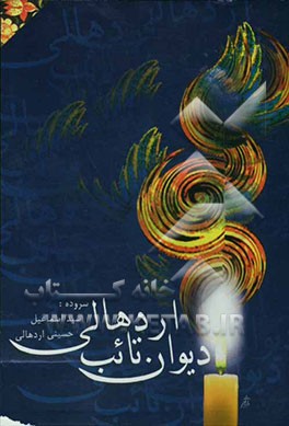 دیوان تائب اردهالی شامل قصیده، غزل و رباعی