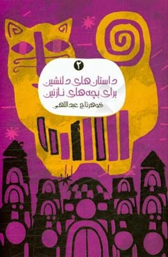 داستان‌های دلنشین برای بچه‌های نازنین 2