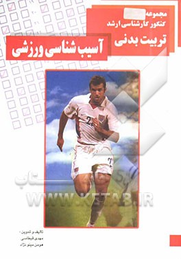 آسیب‌شناسی ورزشی: مجموعه کارشناسی ارشد تربیت بدنی