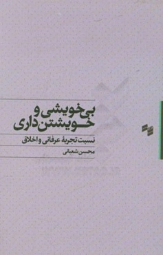 بی‌خویشی و خویشتن‌داری: در نسبت تجربه عرفانی و اخلاقی