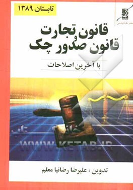 قانون تجارت و چک به همراه اصلاحات