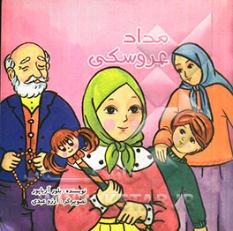 مداد عروسکی