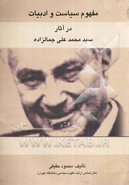 مفهوم سیاست و ادبیات در آثار سیدمحمدعلی جمالزاده