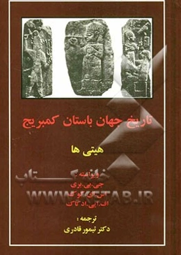 تاریخ جهان باستان کمبریج: هیتی‌ها