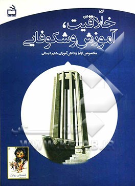 خلاقیت، آموزش و شکوفایی (مخصوص اولیا و دانش‌آموزان ششم دبستان)