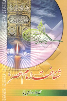 شناخت امام عصر (عج