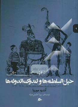 خپل‌السلطنه‌ها و لندوک‌الدوله‌ها