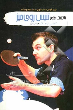 تاکتیکهای تنیس روی میز