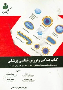 کتاب طلایی ویروس‌شناسی پزشکی به همراه نکات کلیدی، سوالات تالیفی و سوالات چند سال اخیر وزارت بهداشت