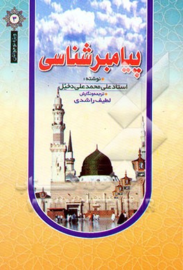 پیامبرشناسی