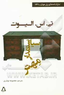 سیاستمدار مهتر