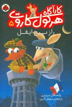 راز برج ایفل