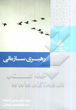 رهبری سازمانی