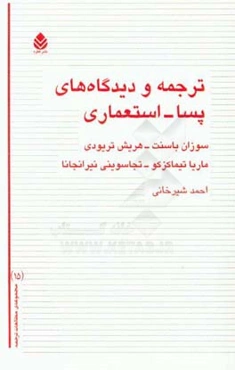 ترجمه و دیدگاه‌های پسا - استعماری