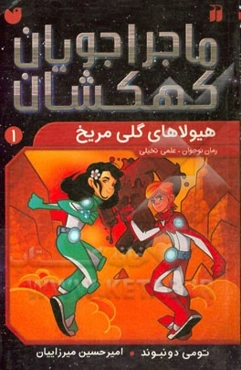 هیولاهای گلی مریخ