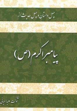 چهل داستان و چهل حدیث از پیامبر اکرم (ص)