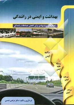 بهداشت و ایمنی در رانندگی (راهکارهای پیشنهادی برای کاهش تصادفات)