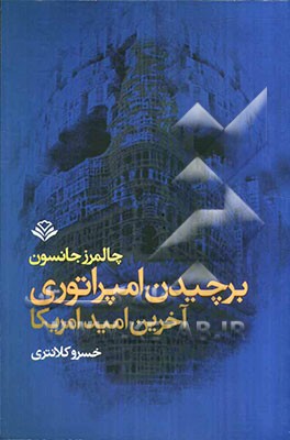 برچیدن امپراتوری آخرین امید امریکا