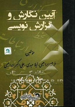 آیین نگارش و گزارش‌نویسی: ویژه‌ی دانشجویان علمی کاربردی - آزاد - سراسری دوره‌ی کاردانی - کارشناسی