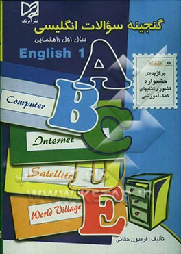 گنجینه سوالات انگلیسی سال اول راهنمایی شامل: خلاصه نکات دستوری، انواع سوالات بر اساس دستورالعمل طرح سوالات امتحانی، نمونه سوالات نوبت ...
