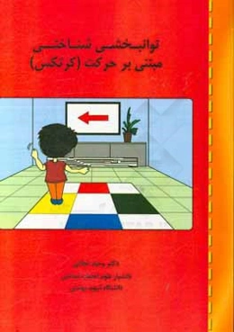 توانبخشی ‌شناختی مبتنی بر حرکت (کرتکس) = Cognitive rehabilitation through exercise (CORTEX)