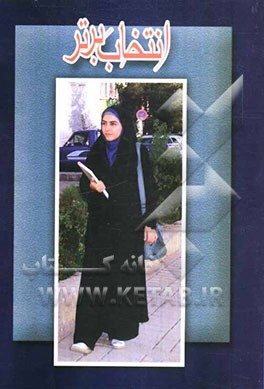 انتخاب برتر "ویژه دختران