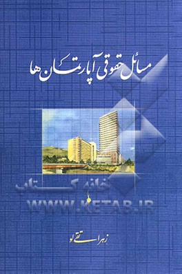 مسائل حقوقی آپارتمان‌ها