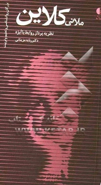 ملانی کلاین: نظریه‌پرداز روابط با ابژه