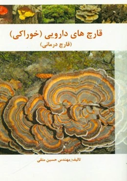 قارچ‌های داروئی (خوراکی) (قارچ‌درمانی)