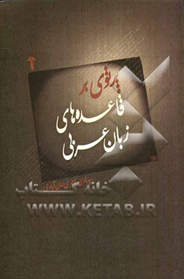 پرتوی بر قاعده‌های زبان عربی