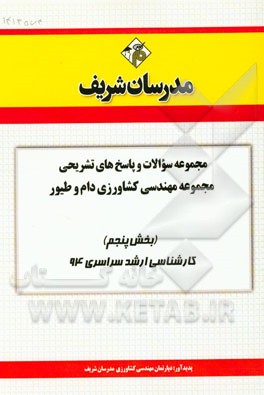 مجموعه سوالات و پاسخ‌های تشریحی مجموعه‌ی مهندسی کشاورزی دام و طیور (بخش پنجم) کارشناسی ارشد سراسری 94