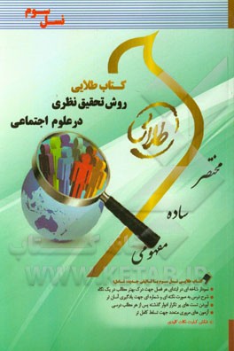 روش تحقیق نظری در علوم اجتماعی (نسل سوم) ویژه: دانشجویان دانشگاه‌های سراسر کشور