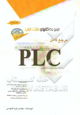 مرجع کامل PLC: کنترل‌کننده‌های منطقی برنامه‌پذیر