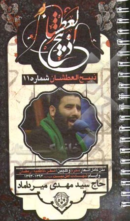 ذبیح العطشان (11): متن اشعار و نوحه‌های محرم 1436 و گلچینی از مجالس ماه صفر، فاطمیه، رمضان و شهادت‌ها حاج سیدمهدی میرداماد