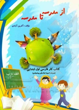 کتاب کار فارسی اول دبستان