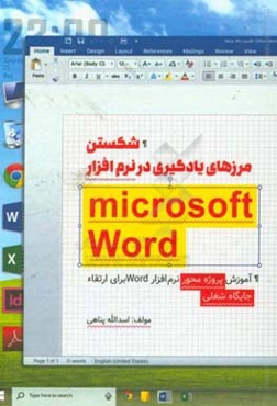 شکستن مرز یادگیری در نرم‌افزار Microsoft word: آموزش پروژه محور نرم‌افزار word برای ارتقاء جایگاه شغلی