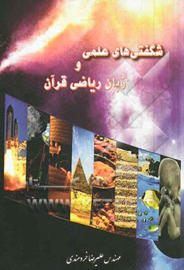 شگفتی‌های علمی و زبان ریاضی قرآن