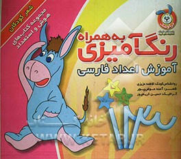 رنگ‌آمیزی به همراه آموزش اعداد فارسی