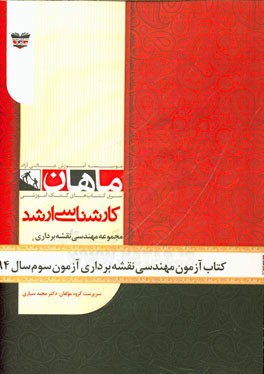 کتاب آزمون مهندسی نقشه‌برداری آزمون سوم سال 94: مجموعه نقشه‌برداری