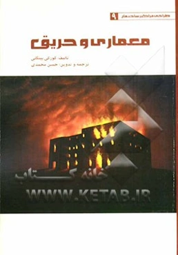 معماری و حریق