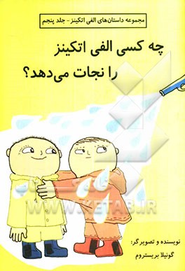 چه کسی الفی اتکینز را نجات داد ؟