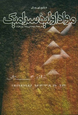 مواد اولیه سرامیک