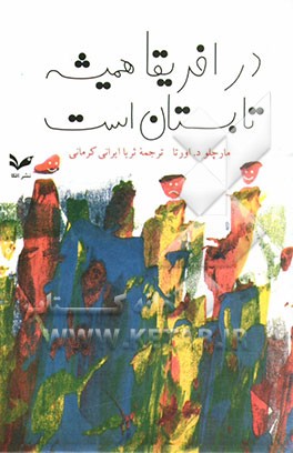 در افریقا همیشه تابستان است: شامل 60 انشای برگزیده از بچه‌های 10 و 11 ساله دبستانی در ناپل . ایتالیا