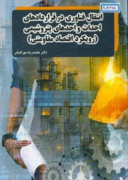 انتقال فناوری در قراردادهای احداث واحد پتروشیمی: رویکرد اقتصاد مقاومتی