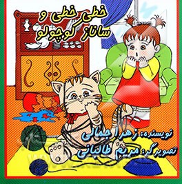 خطی‌خطی و ساناز کوچولو