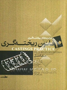 تجربه‌های ریخته‌گری: 10 قانون ریخته‌گری
